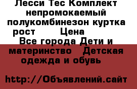 Лесси Тес Комплект непромокаемый полукомбинезон куртка рост 74. › Цена ­ 3 200 - Все города Дети и материнство » Детская одежда и обувь   